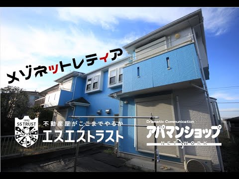 賃貸マンション【八王子市絹ヶ丘　テラスハウス】メゾネットレティア　アパマンショップ×エスエストラスト
