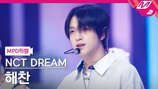 [MPD직캠] 엔시티 드림 해찬 직캠 4K 'Candy' (NCT DREAM HAECHAN FanCam) | @MCOUNTDOWN_2022.12.29