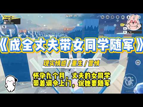 《成全丈夫带女同学随军》怀孕九个月，丈夫的女同学带着调令上门，说她要随军，叫我把结婚证还给她。#一口气看完 #小说 #爱情 #绿茶 #复仇 #爽文 #青梅竹马 #重生 #渣男