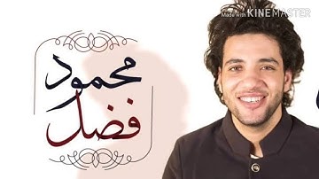 ايات رائعة القارئ محمود فضل