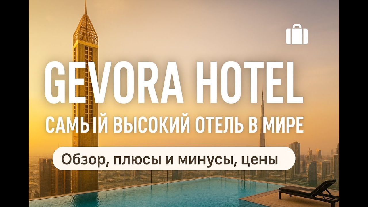 Gevora Hotel - полный обзор отеля в Дубаи 