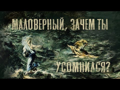 Маловерный, зачем ты усомнился? (Пять сомнений) | брат Роман, февраль 2020