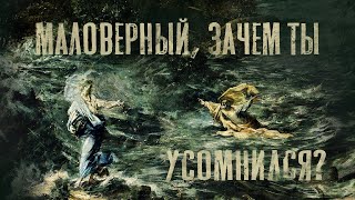 Видео Маловерный, зачем ты усомнился? (Пять сомнений) | брат Роман, февраль 2020 (автор: ГОЛОС ВОСТОЧНЫХ ВОРОТ)
