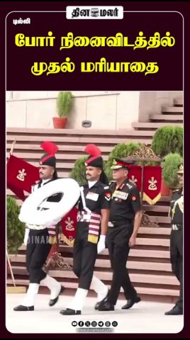 போர் நினைவிடத்தில் முதல் மரியாதை