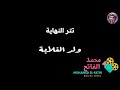 علمت كل الخلق بهاء سلطان تتر النهاية لمسلسل ولد الغلابة نهاية مؤثرة وصوت أسطوري 
