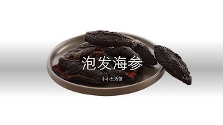 【海参泡发的方法】（Costco 大西洋海参）（超简单！）教你完美泡发干海参 +详细步骤（4分钟视频)【泡发海参】【小小生活馆-xxshg】美食2020