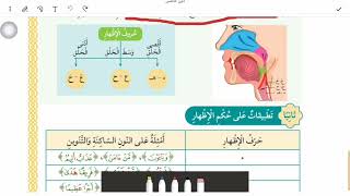 شرح وحل أسئلة درس التلاوة والتجويد: (الإظهار) للصف الخامس