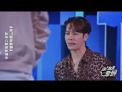 王嘉尔名额有限 遗憾选不了邓杰张书睿《這！就是原創》蕭敬騰|王嘉爾|陳粒 官方超清1080P