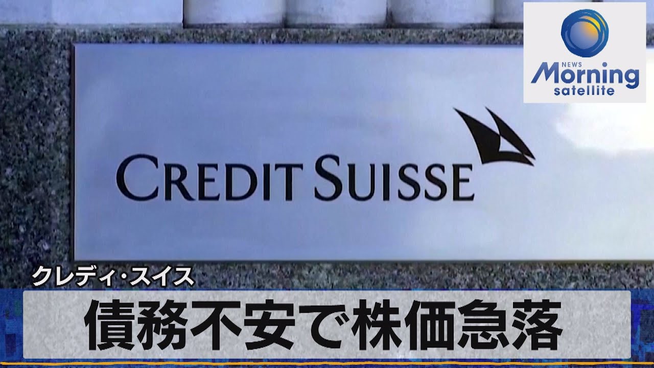 債務不安で株価急落　クレディ・スイス【モーサテ】（2022年10月4日）