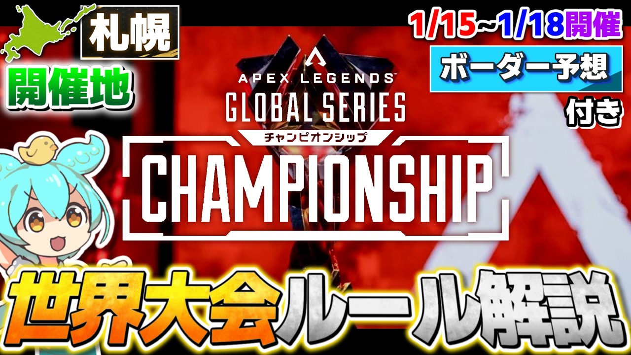 【ALGS】Championship in 札幌 の大会形式とルールを解説するのだ【ずんだもん解説】【Year5】【世界大会】