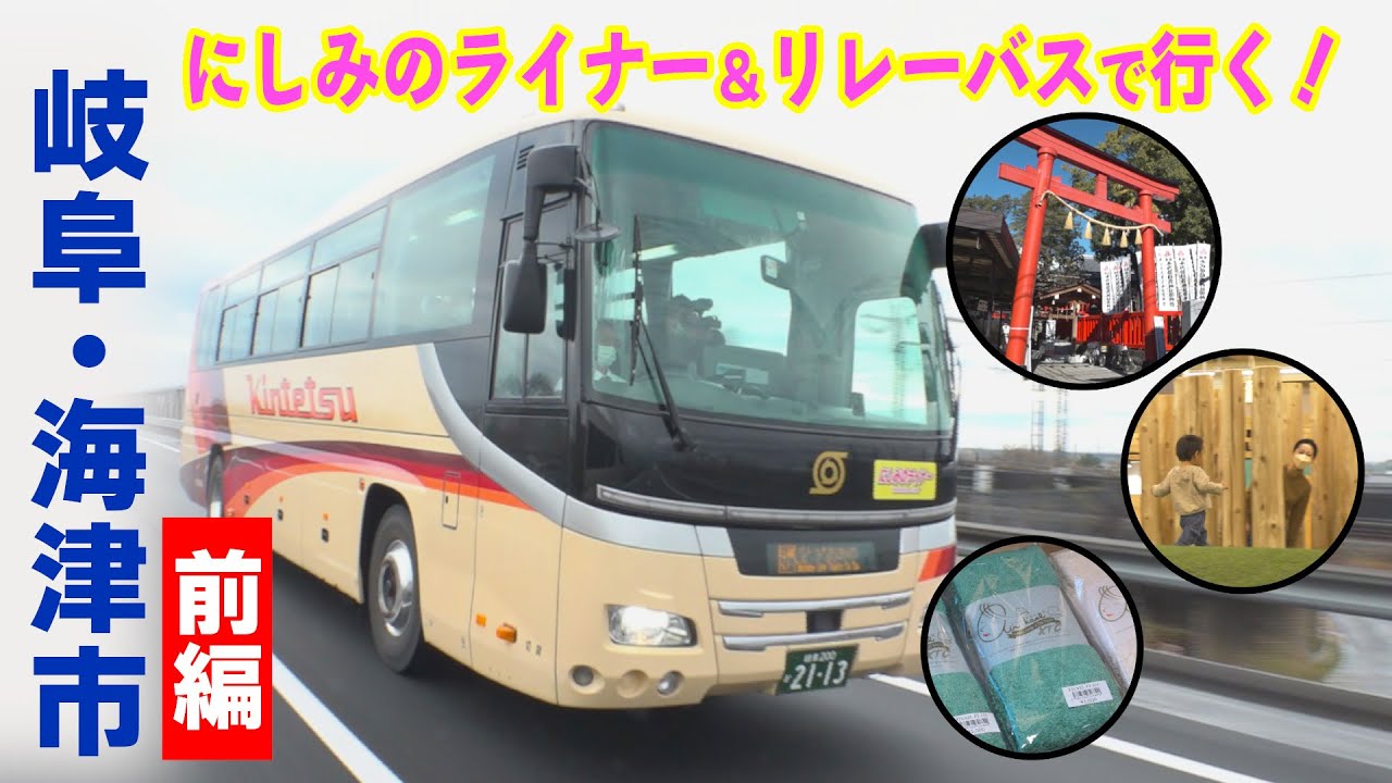 にしみのライナー＆リレーバスで行く！　岐阜県海津市（前編）