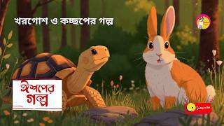 খরগোশ ও কচ্ছপের গল্প I The Hare and The Tortoise | রূপকথার গল্প | Rupkothar Golpo | Bangla Cartoon