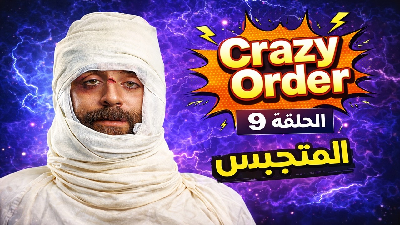 كريزي اوردر الحلقة 9 | المتجبس😂 كريزي اوردر رمضان 2026