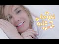 Nour Hallak - Ghanoujet Albou - (Official Music Video) | نور حلاق - غنوجة قلبو