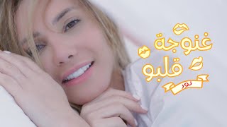 Nour Hallak - Ghanoujet Albou - | نور حلاق - غنوجة قلبو