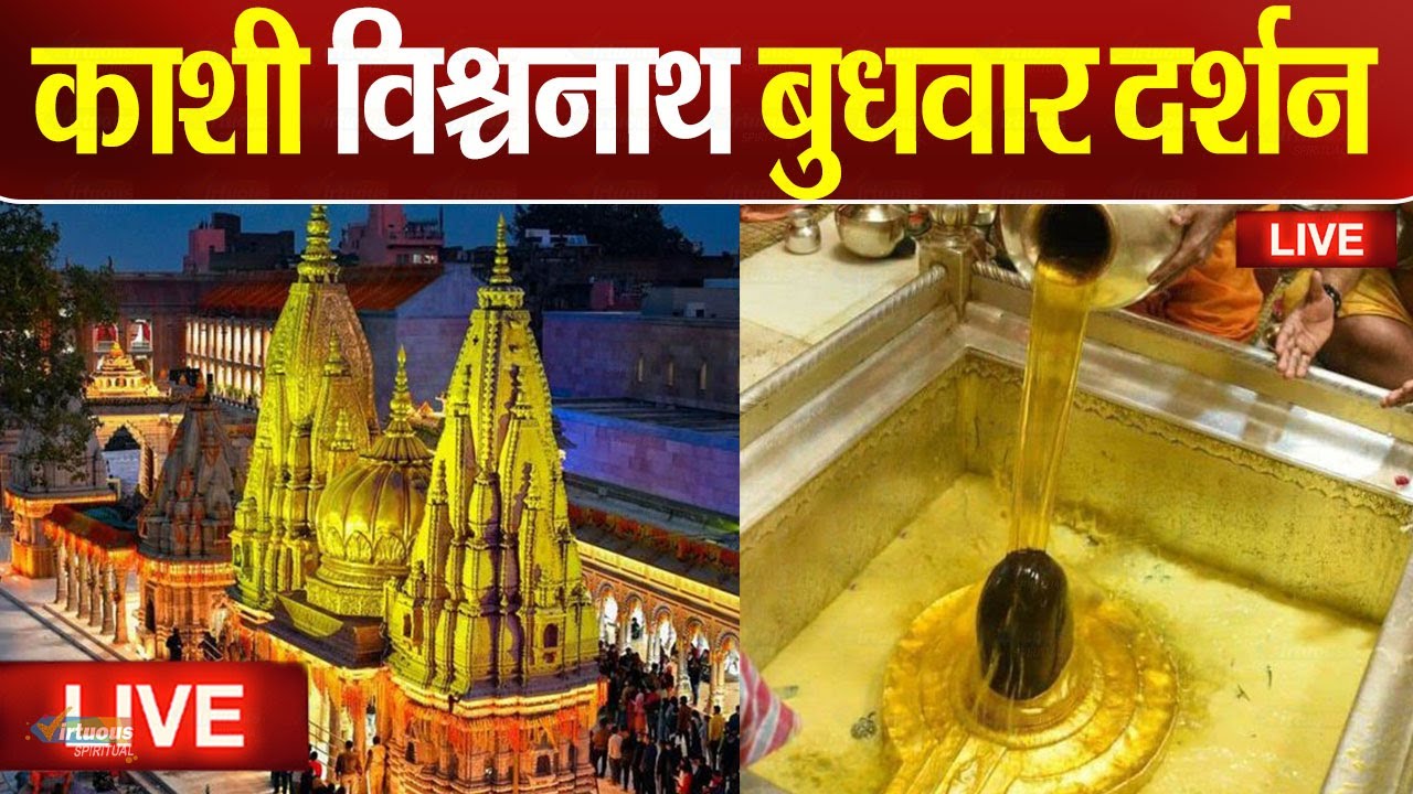 Live : Kashi Vishwanath Temple काशी विश्वनाथ मंदिर से दर्शन || Kashi Vishwanath Temple Varanasi