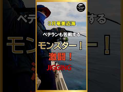【カンパチジギング】奄美近海でモンスターと格闘！#遊漁船 #釣り #奄美大島 #fishing #ジギング #shorts