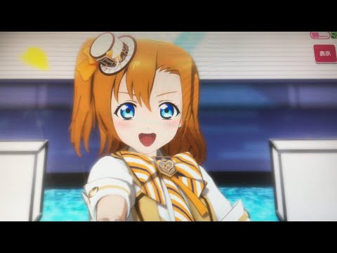 START:DASH!! 高坂穂乃果 オール正面 【スクフェスAC】