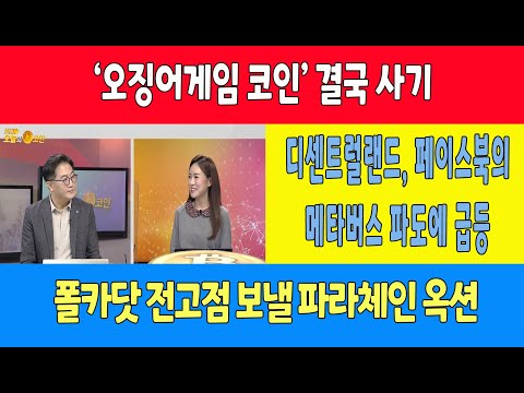 ‘오징어게임 코인’ 결국 사기/디센트럴랜드, 페이스북의 메타버스 파도에 급등/폴카닷 전고점 보낼 파라체인 <strong>옥션</strong>