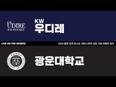 LIVE | KW우디레 vs 광운대학교 | 2025. 5. 25 | 2025 참빛전국유소년아이스하키대회 기념 이벤트 매치