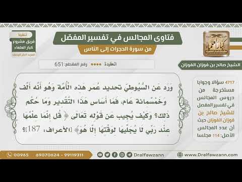 [651- 4717] الرد على تحديد السيوطي عمر هذه الأمة بـألف وخمسمائة سنة