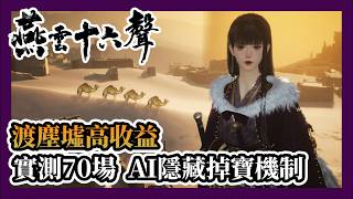 [Where Winds Meet] 70 Runs! Transdust Ruins AI Farm Guide & Hidden Drop Rates #WWMCIES12 [ENG SUB] screenshot 4