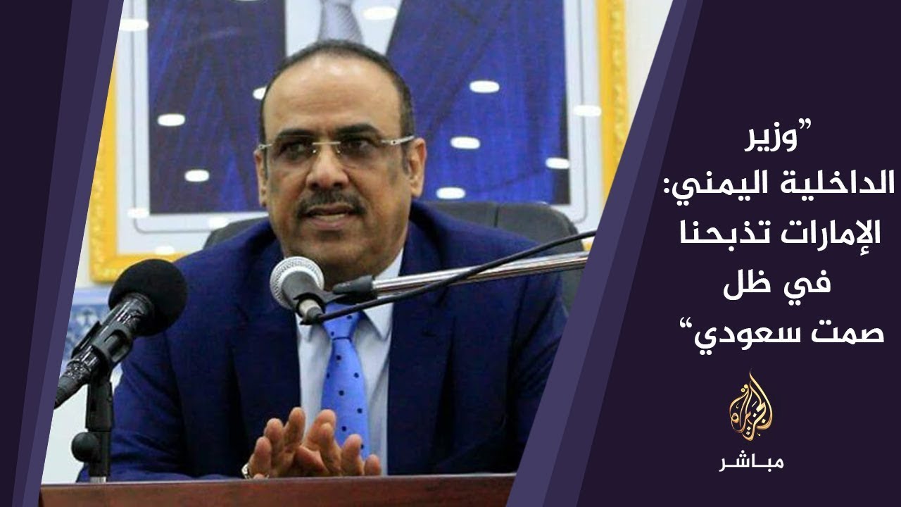 وزير الداخلية اليمني: نقر بالهزيمة في عدن ونبارك للأشقاء في الإمارات بالنصر المبين علينا