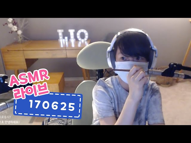 [ASMR 라이브] 170625 라이브 편집본