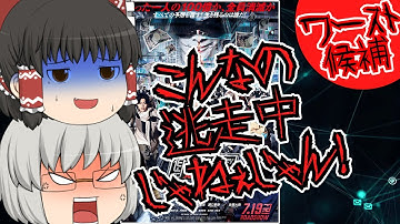 ゆっくり映画レビュー#229『逃走中 THE MOVIE：TOKYO MISSION』