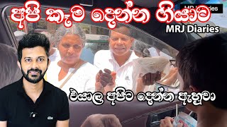 දන පලම කණ න, මචචර හත හද මනසස තම ඉනනවද? Mrj Diaries, Mrj Vlog April 26,