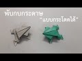 สอนพับกบกระดาษ (กระโดดได้ด้วยนะ ฮาๆ) | How to make an origami Jumping Frog