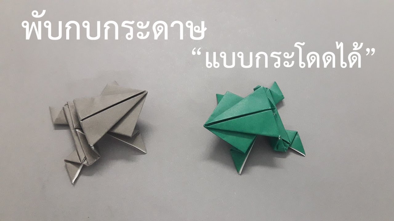 สอนพับกบกระดาษ (กระโดดได้ด้วยนะ ฮาๆ) | How to make an origami Jumping Frog