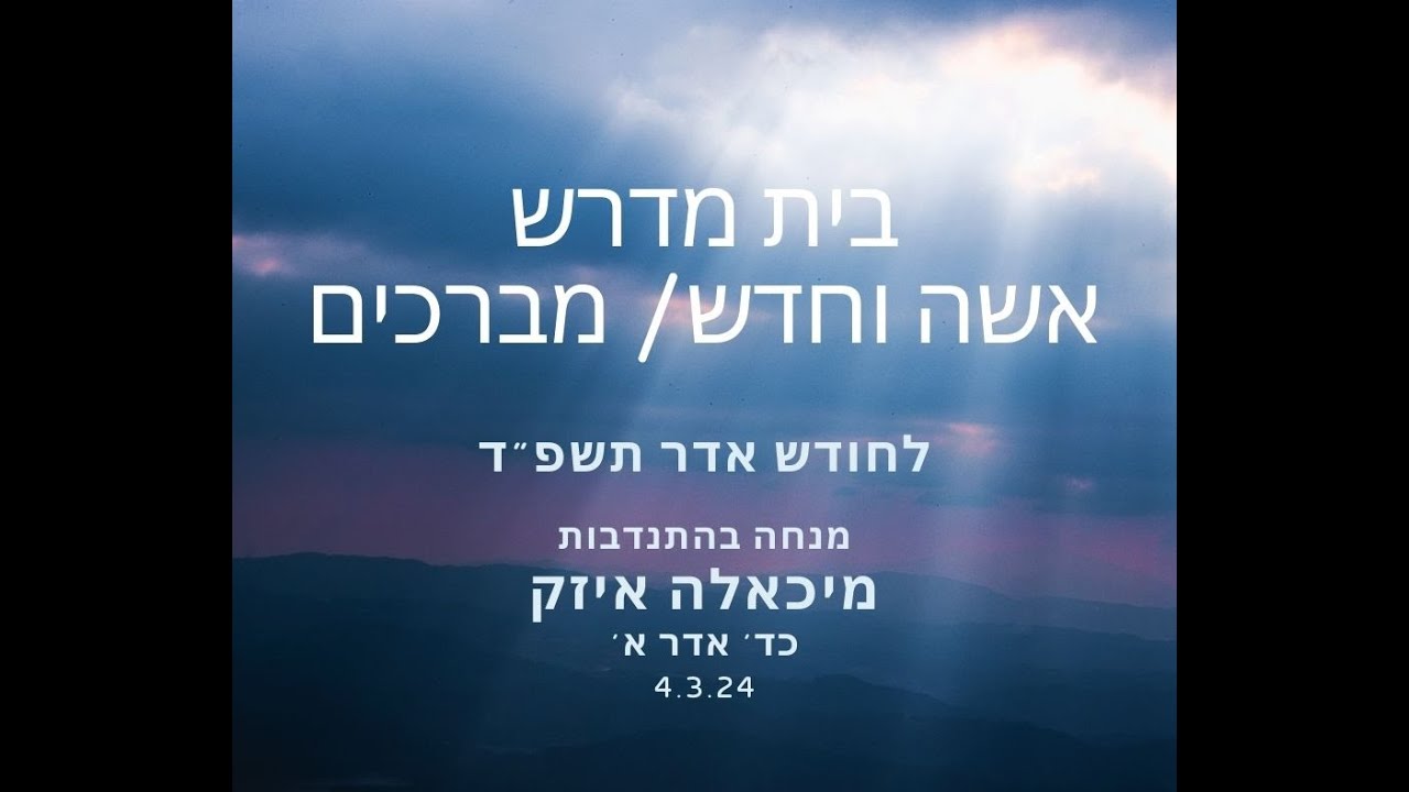 בית מדרש אשה וחודש/ מברכים לחודש אדר ב' תשפ