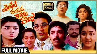 Michael madana kama raju telugu full length movie | urvashi, khushboo,
rupini patha cinemallu