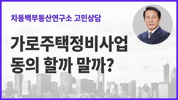 가로주택정비사업, 동의를 할까 말까?