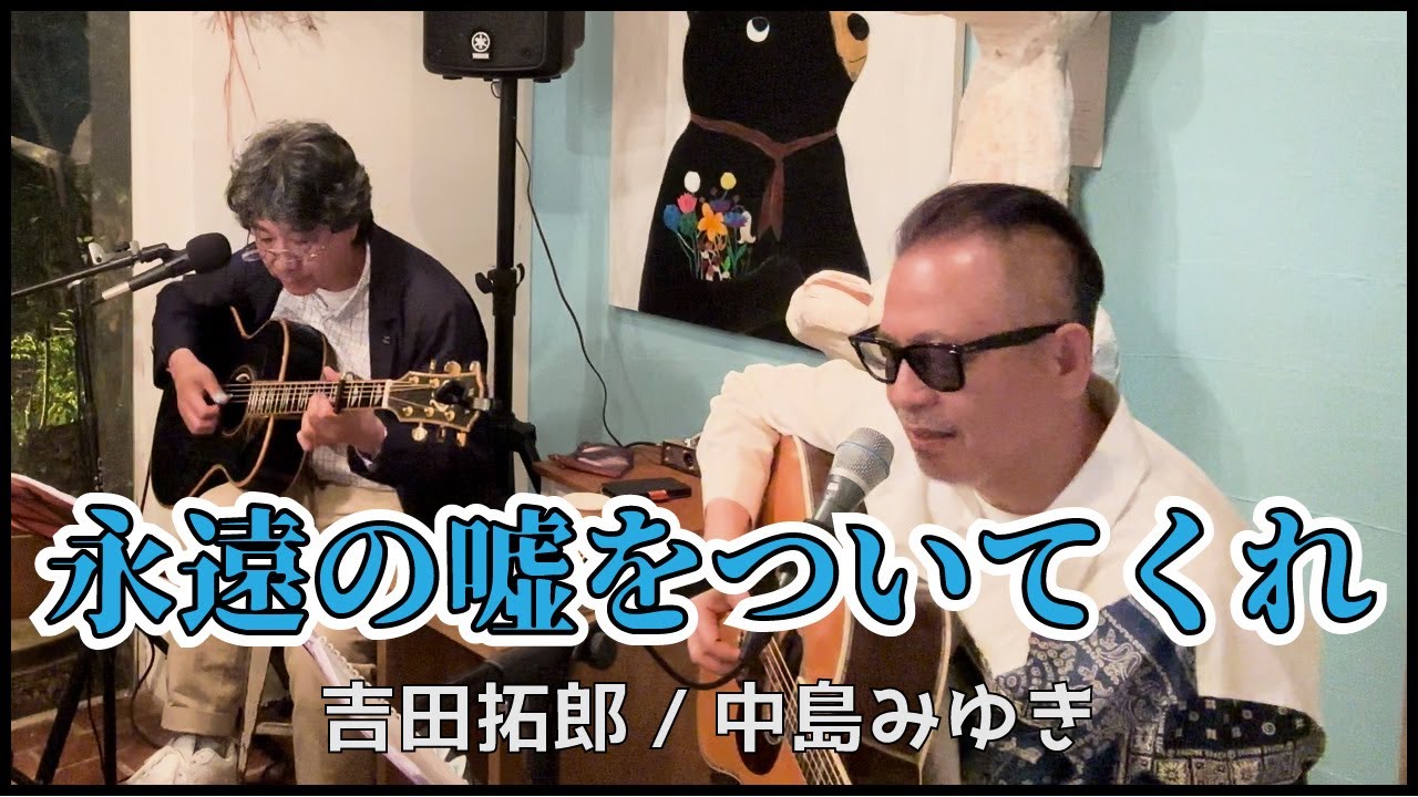 吉田 拓郎 中島 みゆき