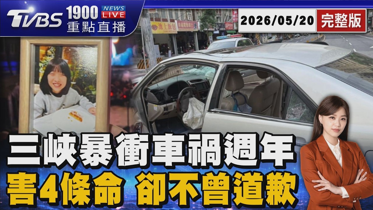 三峽翁暴衝釀4死意外1週年 家屬痛失寶貝女兒 淚灑喊「等不到道歉」20260520｜1900重點直播完整版｜TVBS新聞 @TVBSNEWS01