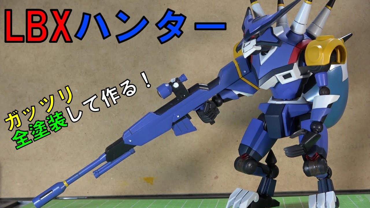 ダンボール戦機 Lbxハンター カッコいい でも 全塗装はしんどかった Youtube