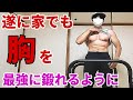 【筋トレ】家でも最強に鍛えれるようになりました！