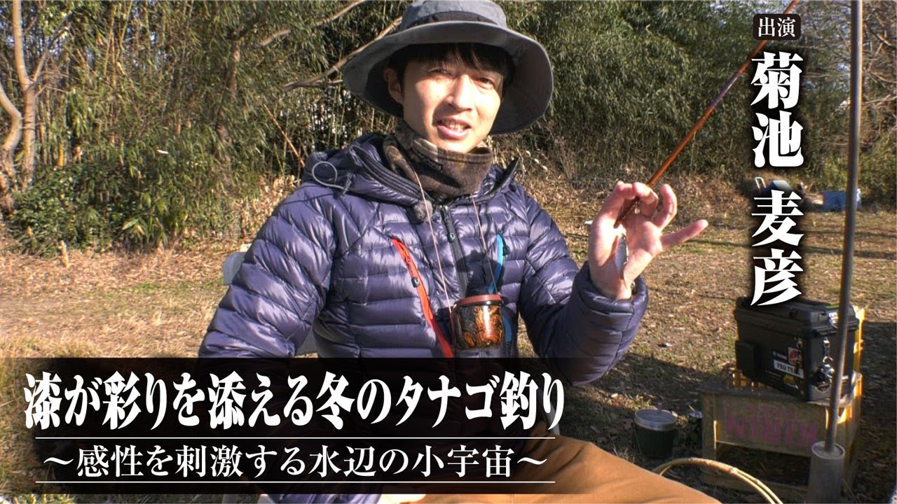 453 漆が彩りを添える冬のタナゴ釣り～感性を刺激する水辺の小宇宙