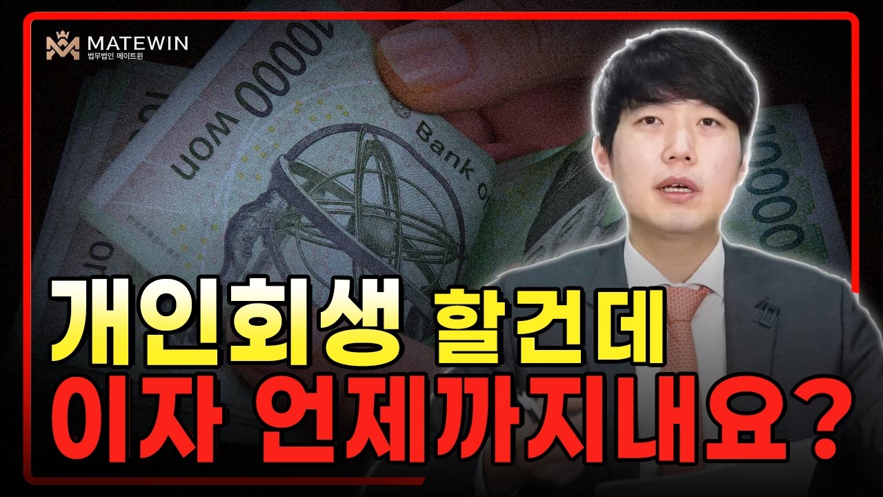 개인회생 할건데 이자 언제까지 내요?