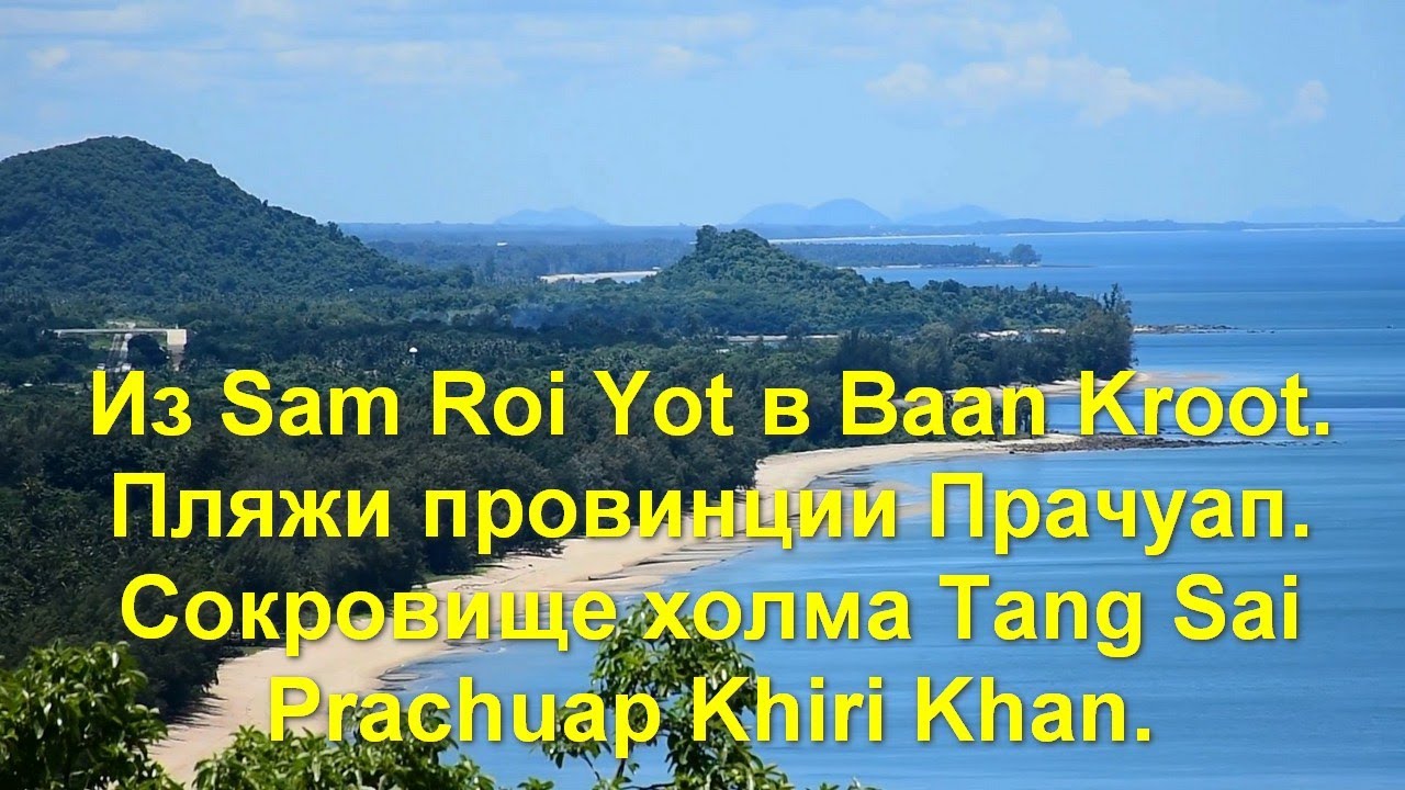 Из Sam Roi Yot в Baan Krood. Пляжи провинции Прачуап. Сокровище холма Tang Sai  Prachuap Khiri Khan.