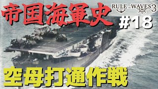 硬派な海軍シミュレーションで大提督を目指す #18 「空母打通作戦」 【Rule the Waves III】【ゆっくり実況】