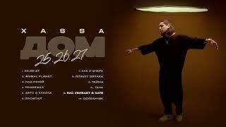 Xassa - Бас Убивает В Хате (Official Audio)