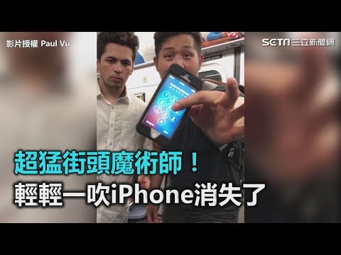 超猛街頭魔術師！輕輕一吹iPhone消失了｜三立新聞網SETN.com