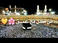 أجمل نشيد لحجاج بيت الله الحرام حالات واتس اب حجاج بيت الله 2019 مقاطع انستقرام نشيد حجاج بيت الله