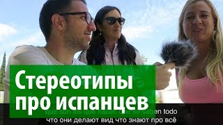 Стереотипы об Испании. Мнение испанцев.