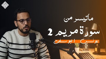 ماتيسر من سورة مريم الجزء 2 ـ يونس اليوسفي