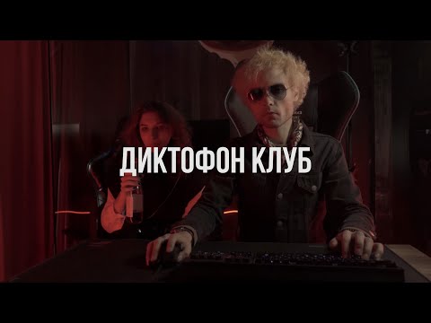 Диктофон - Клуб (художественная версия)