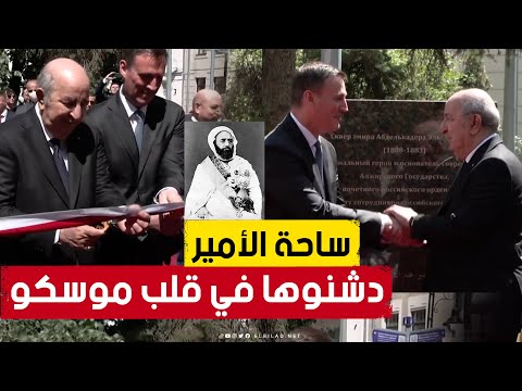 تحت تصفيقات حارة شاهد كيف دش ن الرئيس تبون نصبا تذكاريا للأمير عبد القادر في قلب العاصمة موسكو